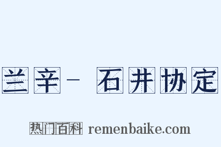 兰辛-石井协定是什么意思的图片